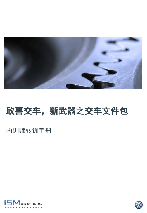 内训师转训手册 - 欢迎访问上海大众汽车-经销商培训管理 …