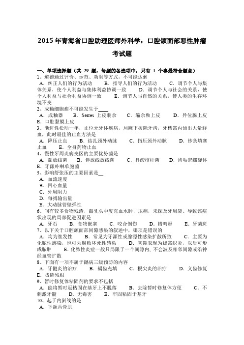 2015年青海省口腔助理医师外科学：口腔颌面部恶性肿瘤考试题