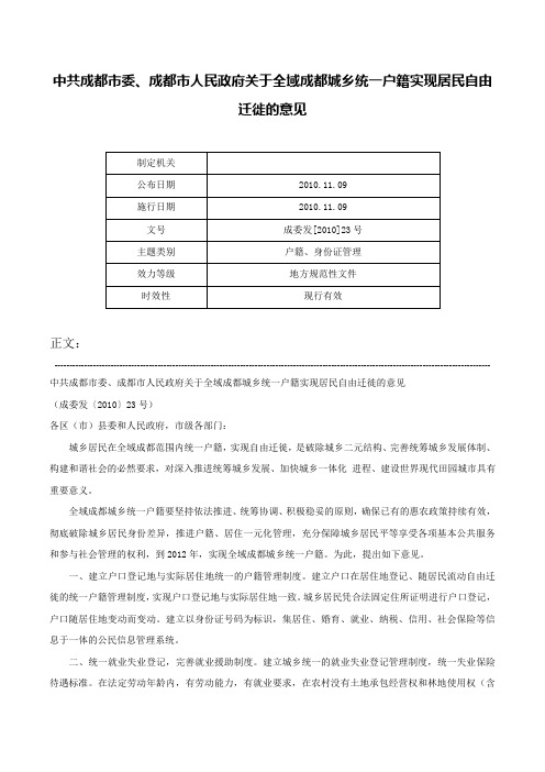 中共成都市委、成都市人民政府关于全域成都城乡统一户籍实现居民自由迁徙的意见-成委发[2010]23号