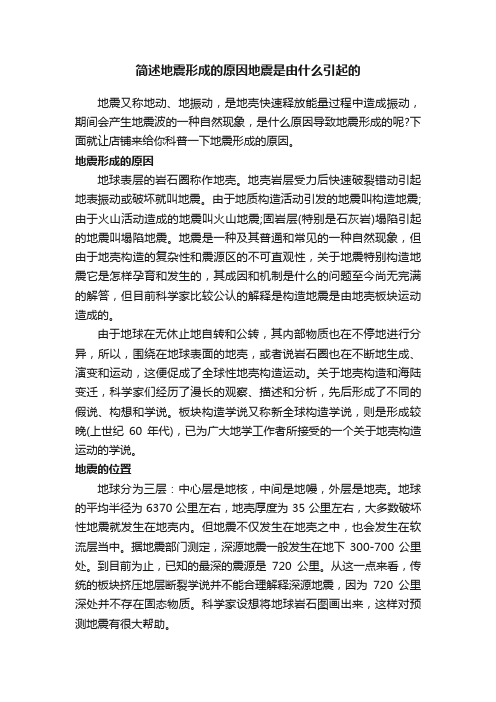 简述地震形成的原因地震是由什么引起的