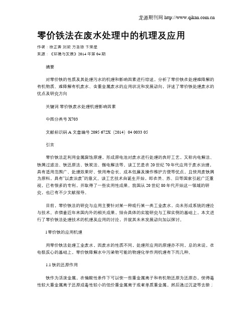 零价铁法在废水处理中的机理及应用