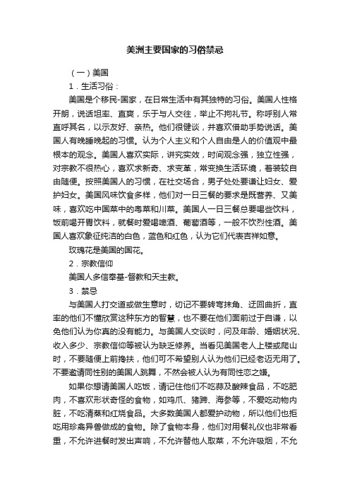 美洲主要国家的习俗禁忌