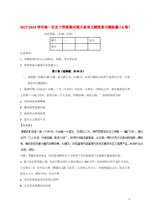 (优选)2019年高一历史下学期期末复习备考之精准复习模拟题(A卷)