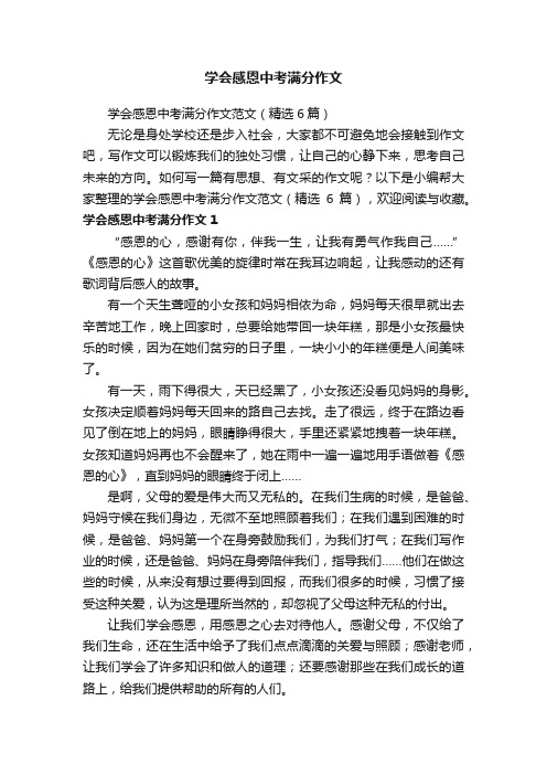 学会感恩中考满分作文