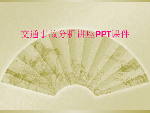 交通事故分析讲座PPT课件