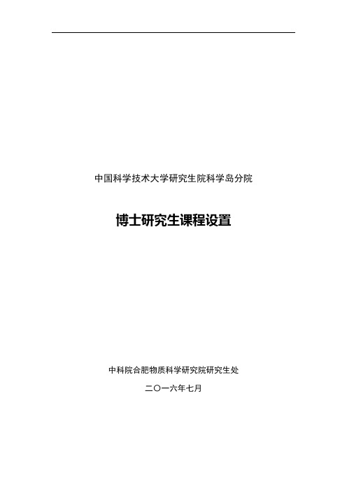 中国科学技术大学研究生院科学岛分院