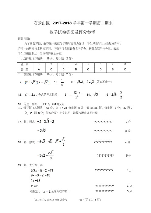 2018.1石景山区八上数学期末考试参考评分标准