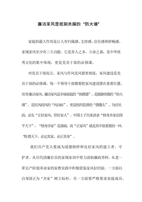 廉洁家风是抵制贪腐的“防火墙”