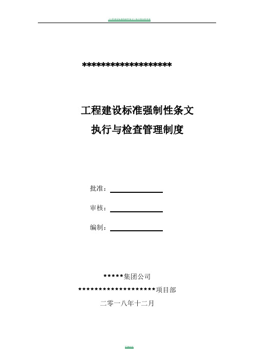 工程建设标准强制性条文管理制度执行与检查环节