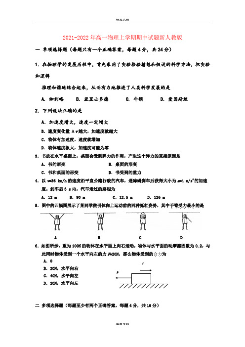 2021-2022年高一物理上学期期中试题新人教版