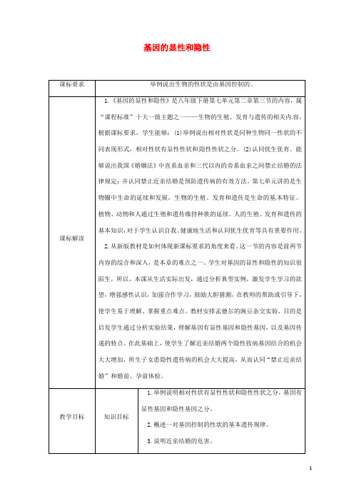 八年级生物下册基因的显性和隐性授课典案 新人教版