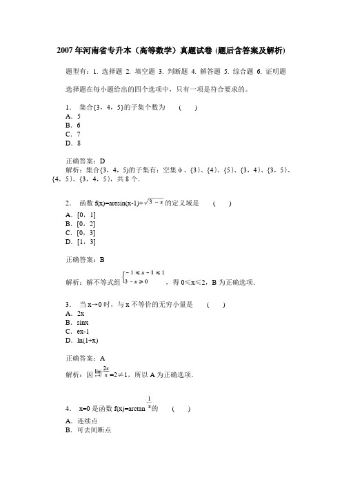 2007年河南省专升本(高等数学)真题试卷(题后含答案及解析)