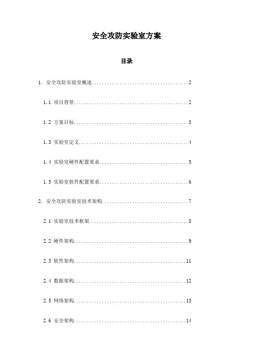 安全攻防实验室方案