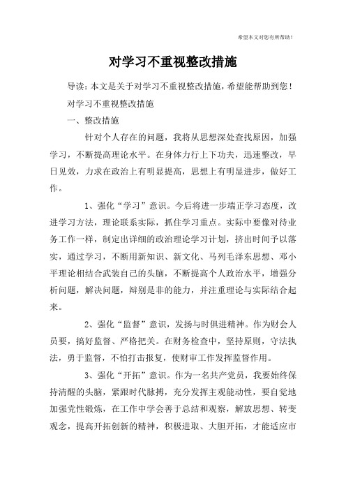 对学习不重视整改措施