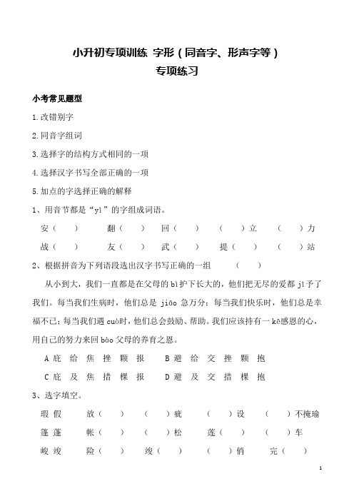 六年级语文下册期末-小升初试题  总复习字形(同音字、形声字、形近字等)专项训练题  含答案