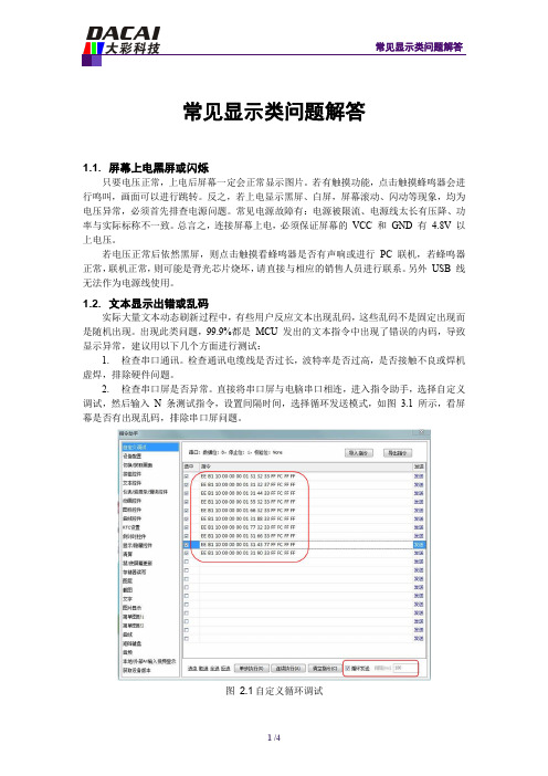 广州大彩串口屏技术笔记—常见显示类问题解答