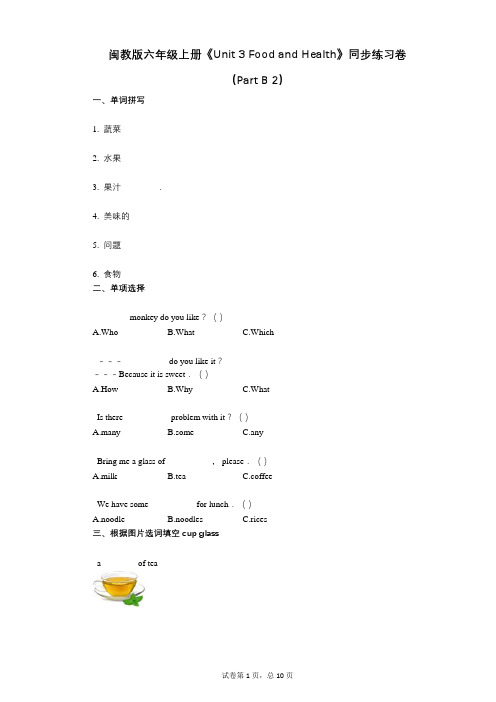 闽教版六年级上册《单元3 Food and Health》小学英语-有答案-同步练习卷( B 2)