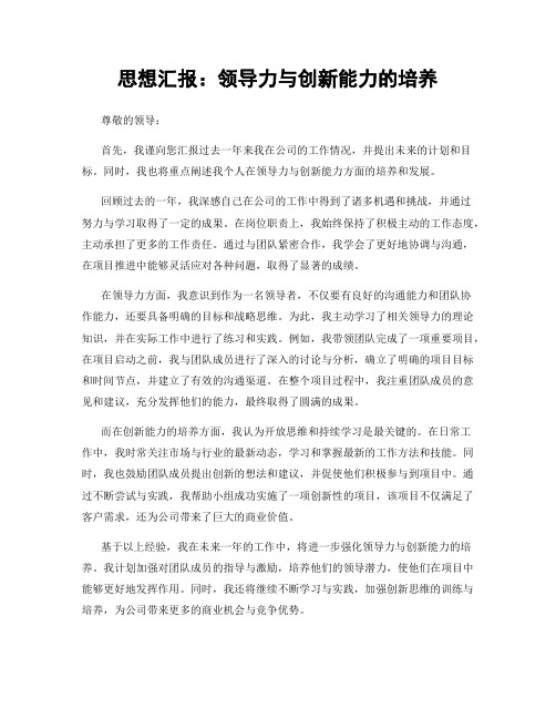 思想汇报：领导力与创新能力的培养