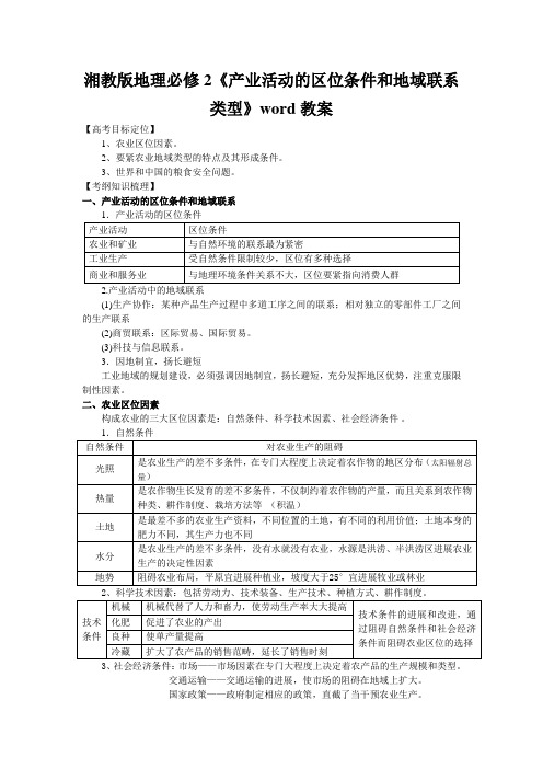 湘教版地理必修2《产业活动的区位条件和地域联系类型》word教案