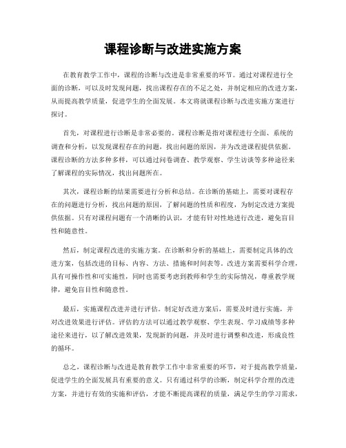 课程诊断与改进实施方案