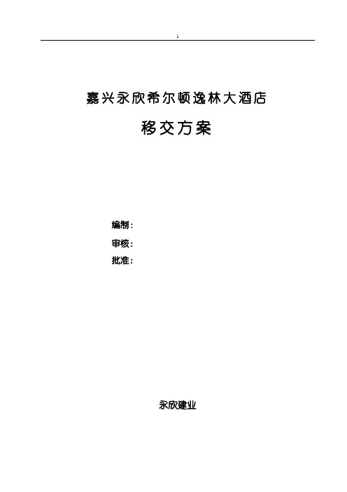 永欣希尔顿逸林大酒店设备设施移交方案