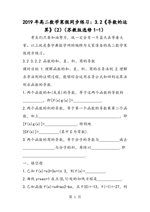 高二数学寒假同步练习：3.2《导数的运算》(2)(苏教版选修11)-教育文档