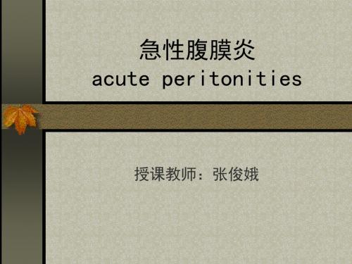 急性腹膜炎acuteperitonities