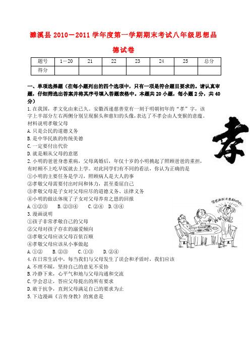 安徽省濉溪县八年级思想品德第一学期期末考试试卷 人教新课标版