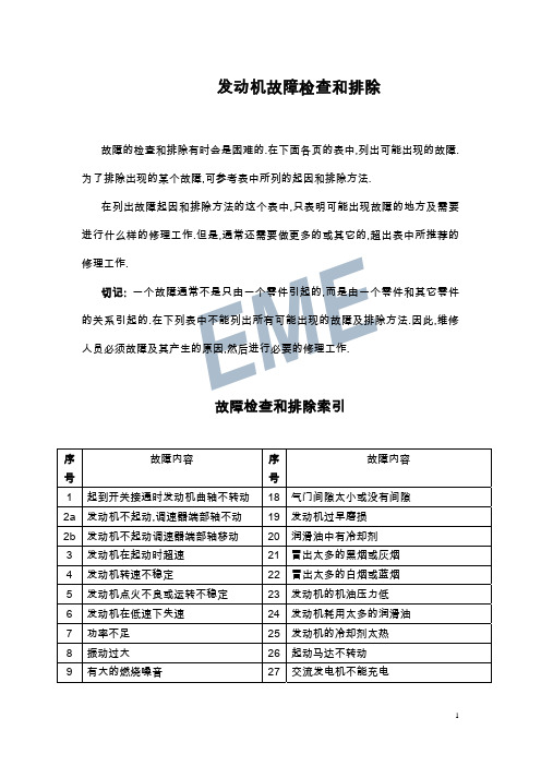 发动机故障检查和排除