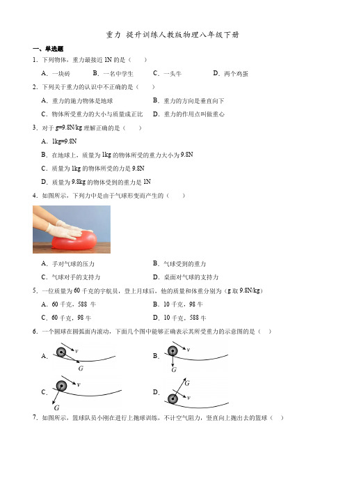 重力 提升训练(含答案)人教版物理八年级下册