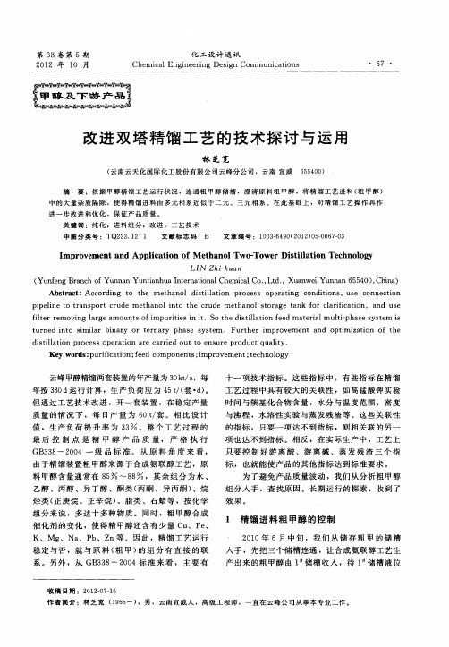 改进双塔精馏工艺的技术探讨与运用