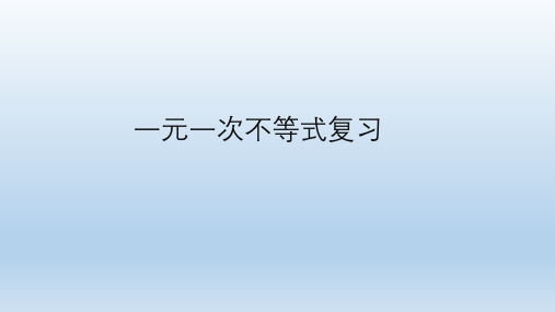 华东师大版七年级下册数学：第8章 一元一次不等式复习 (共18张PPT)