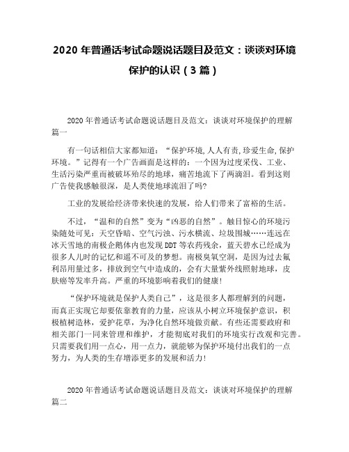 2020年普通话考试命题说话题目及范文：谈谈对环境保护的认识(3篇)