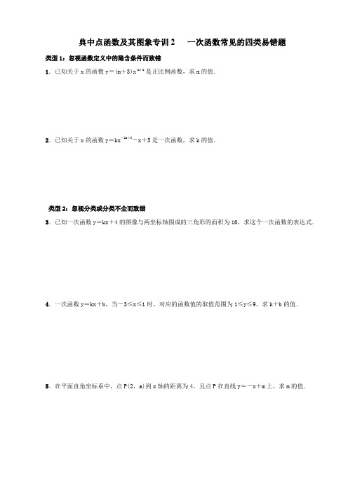 典中点函数及其图象专训2   一次函数常见的四类易错题