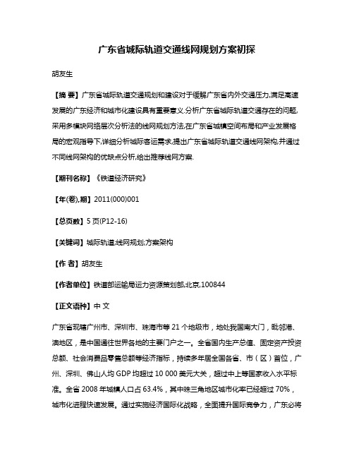 广东省城际轨道交通线网规划方案初探