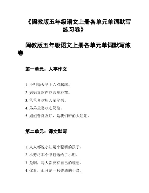 《闽教版五年级语文上册各单元单词默写练习卷》