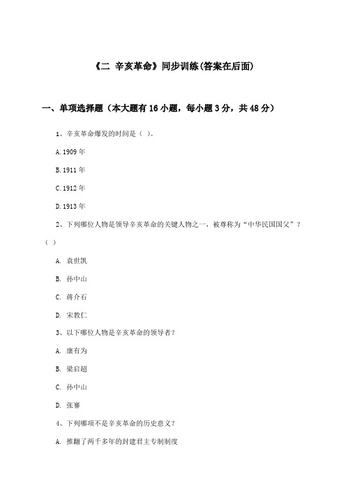 《二 辛亥革命》(同步训练)高中历史必修第一册_人民版_2024-2025学年