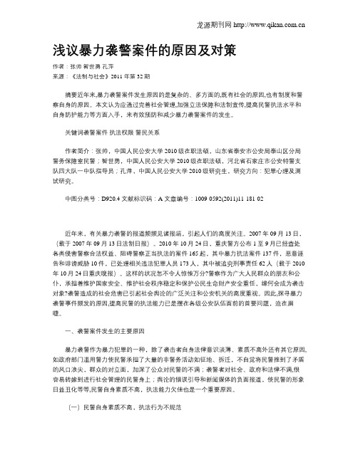 浅议暴力袭警案件的原因及对策