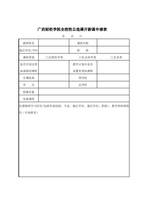 广西财经学院全校性公选课开新课申请表