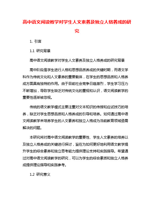 高中语文阅读教学对学生人文素养及独立人格养成的研究