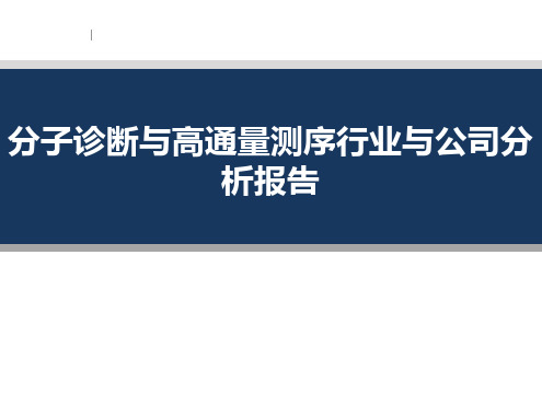 分子诊断与高通量测序行业与公司分析