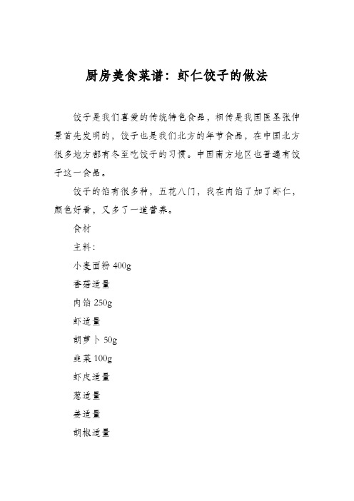 厨房美食菜谱:虾仁饺子的做法