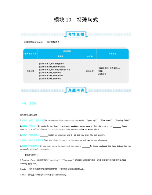 2019年全国版高考英语一轮复习必刷题：第1部分 语法知识 模块10 特殊句式