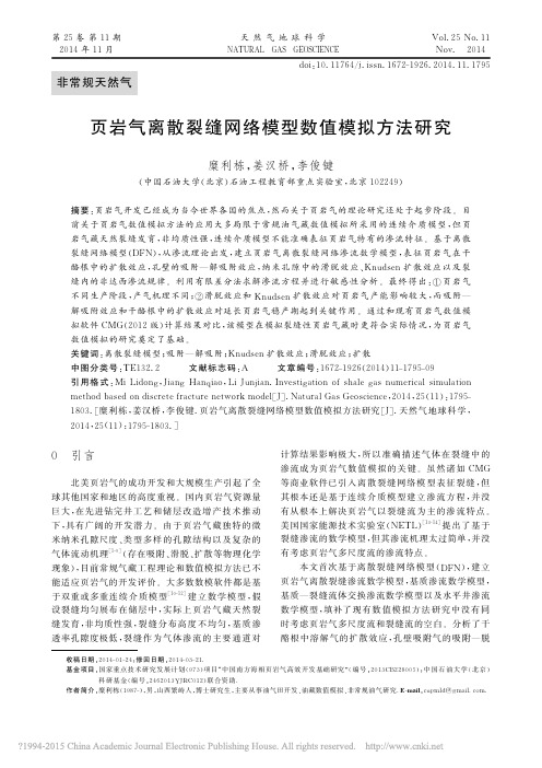 _页岩气离散裂缝网络模型数值模拟方法研究