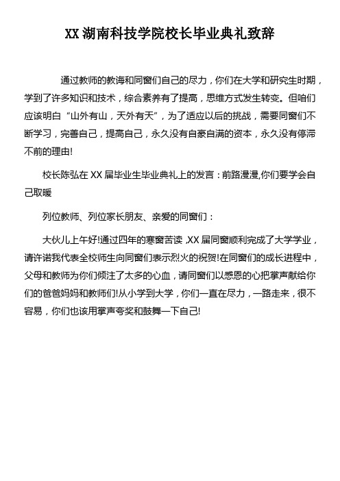 XX湖南科技学院校长毕业典礼致辞