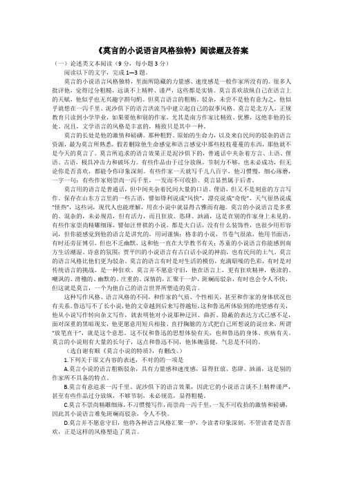 《莫言的小说语言风格独特》阅读题及答案