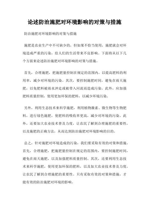 论述防治施肥对环境影响的对策与措施