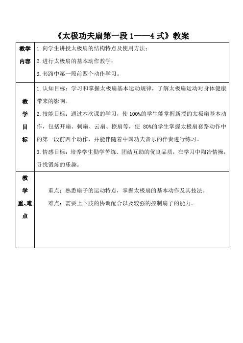 太极功夫扇第一段1—4式教案-高一上学期体育与健康人教版