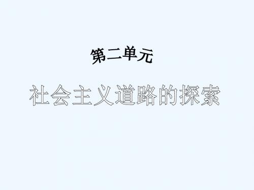 八年级历史2010年历史八年级下册第2单元社会主义道路的探索第1课走上社会主义道路(精品课件)岳麓版1