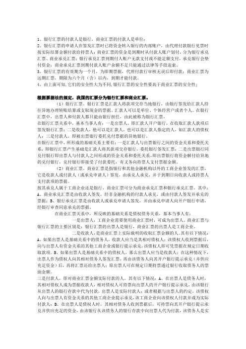 银行汇票和商业汇票的区别